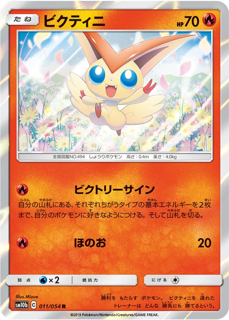 ビクティニ[R](SM10b-011/054)