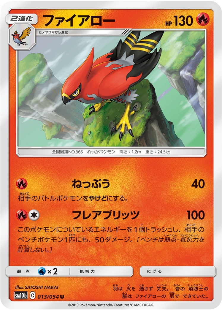 ファイアロー[U](SM10b-013/054)
