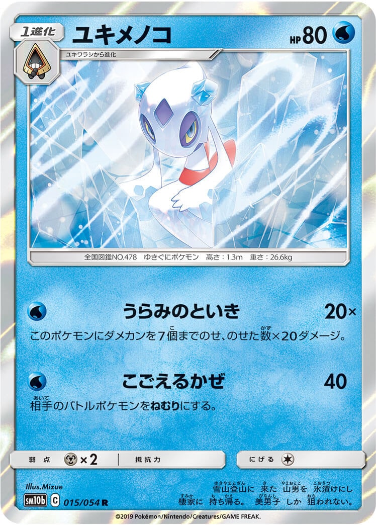 ユキメノコ[R](SM10b-015/054)