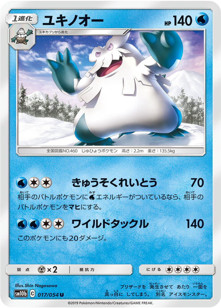 ユキノオー[U](SM10b-017/054)