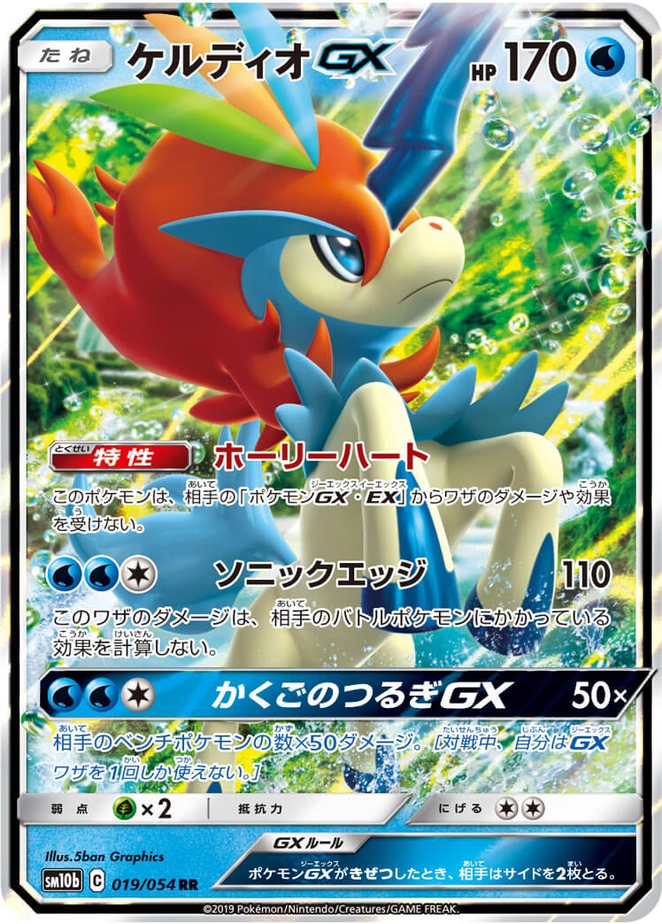 ケルディオGX[RR](SM10b-019/054)