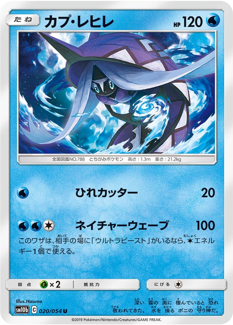 カプ・レヒレ[U](SM10b-020/054)