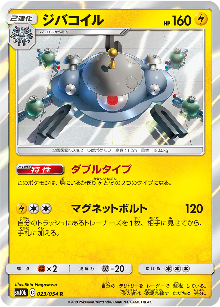 ジバコイル[R](SM10b-023/054)