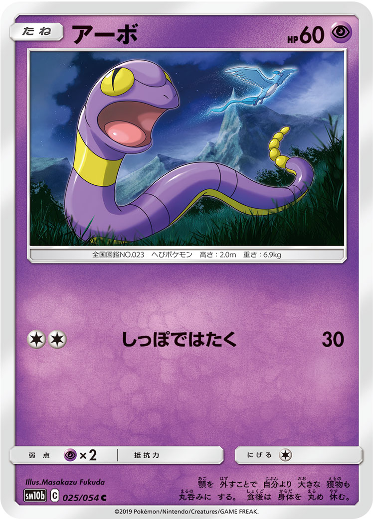 アーボ[C](SM10b-025/054)