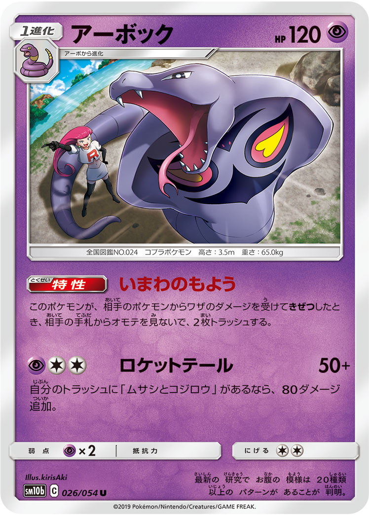 アーボック[U](SM10b-026/054)