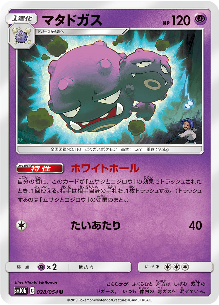 マタドガス[U](SM10b-028) | ポケモンカードゲーム,シングルカード 