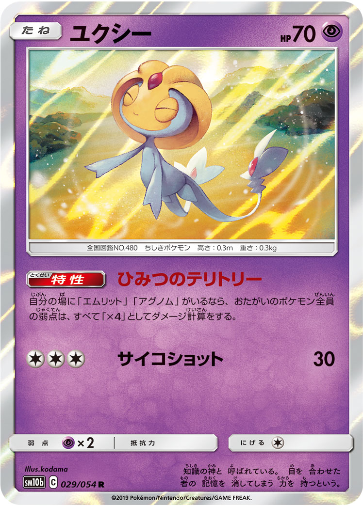 ユクシー[R](SM10b-029/054)