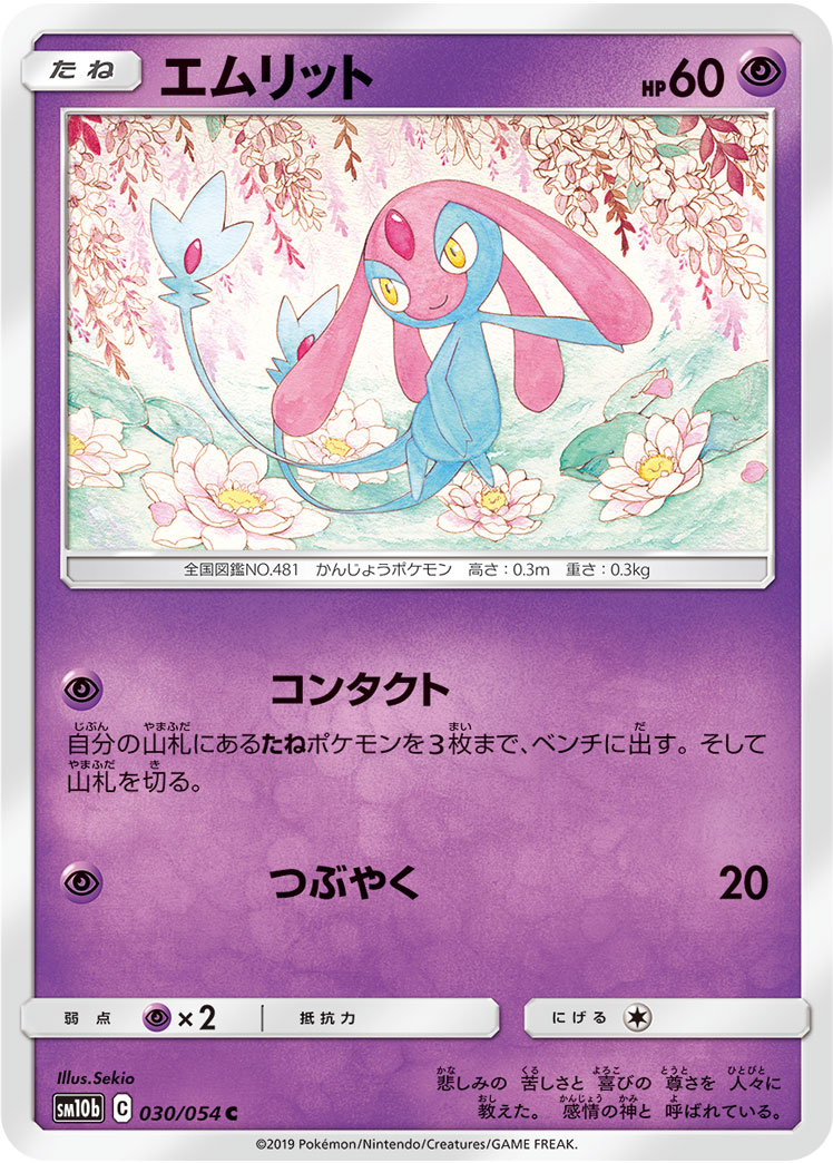 エムリット[C](SM10b-030/054)