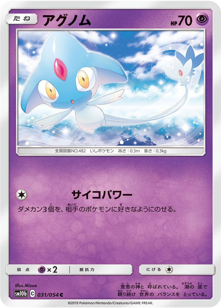 アグノム[C](SM10b-031/054)