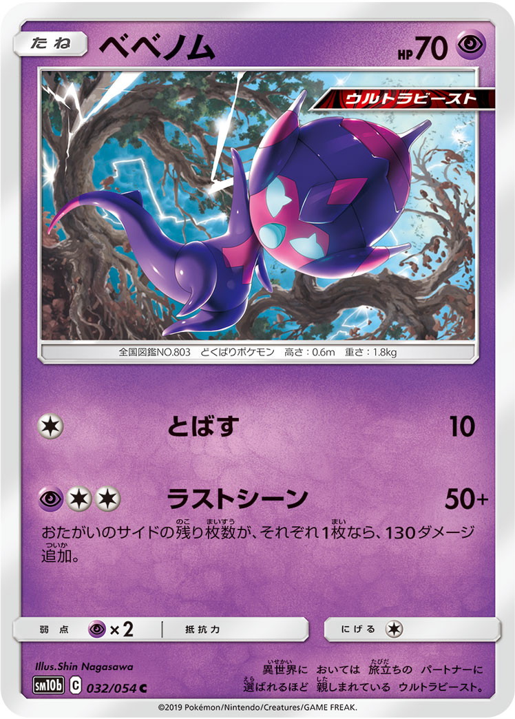 ベベノム[C](SM10b-032/054)