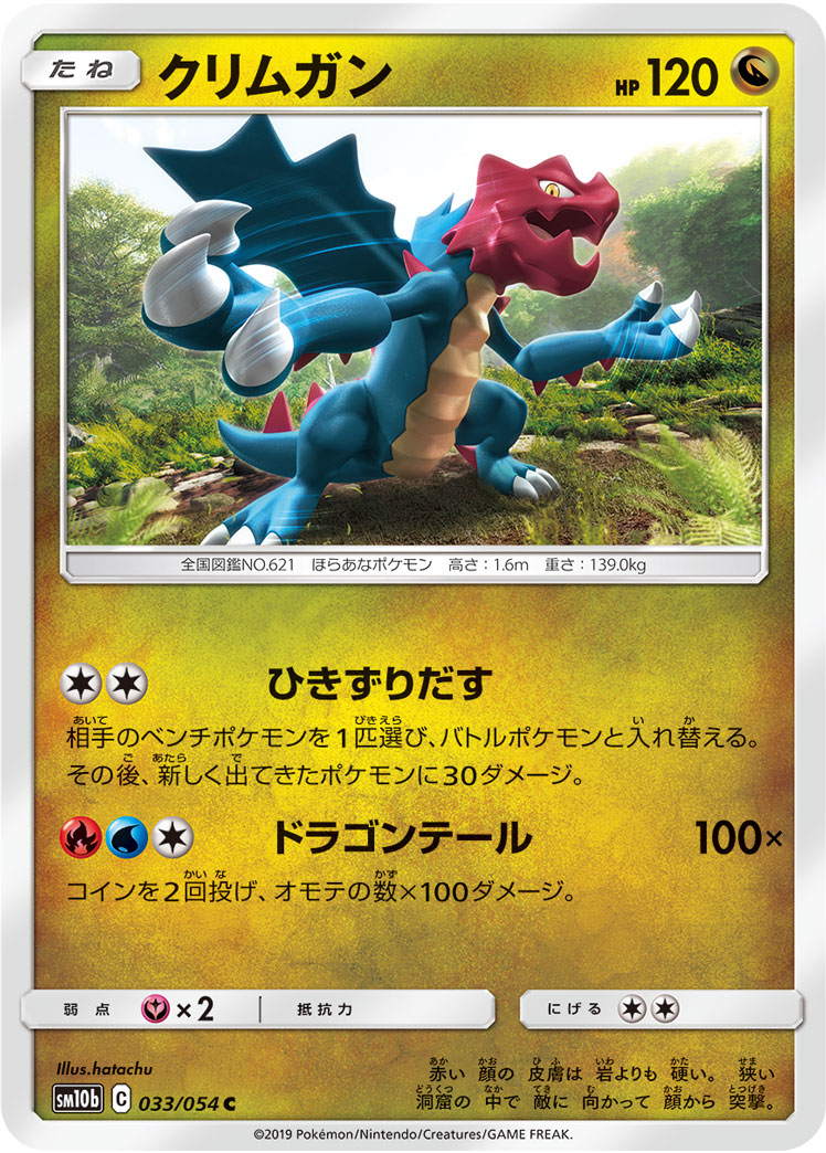 クリムガン[C](SM10b-033/054)