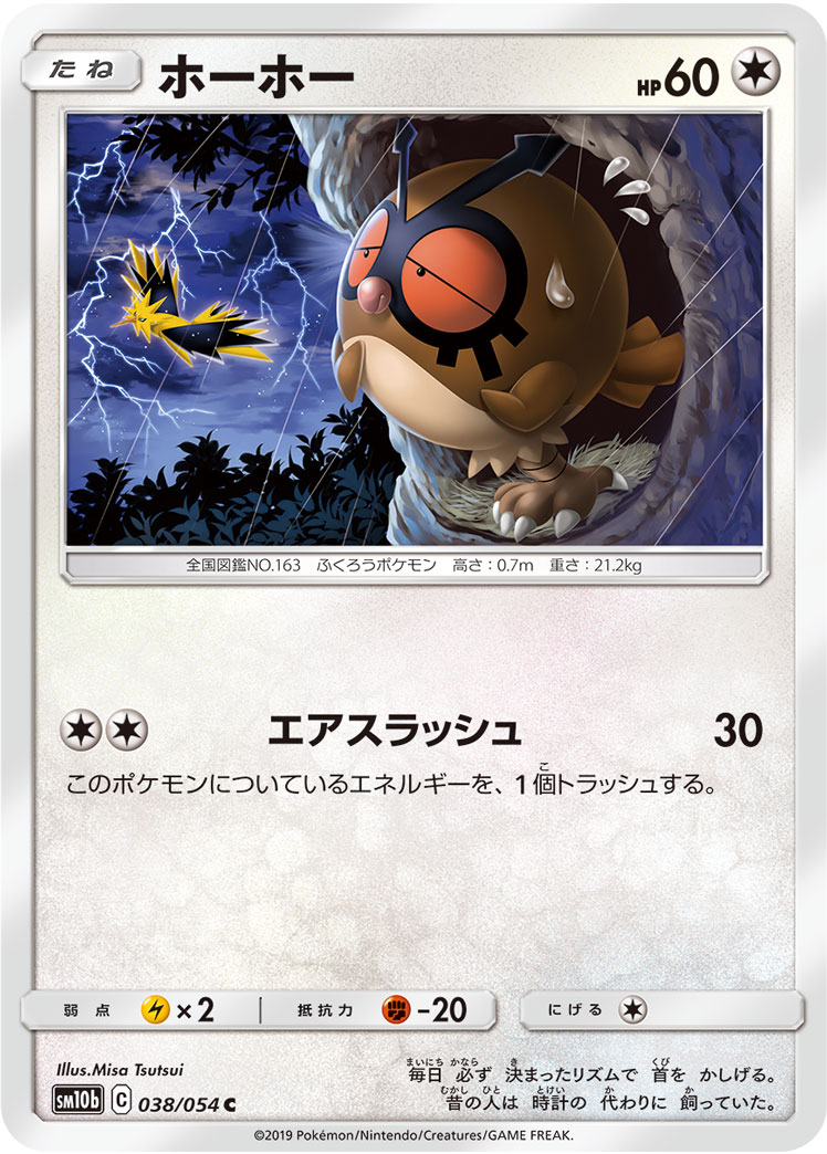 ホーホー[C](SM10b-038) | ポケモンカードゲーム | Bee本舗 