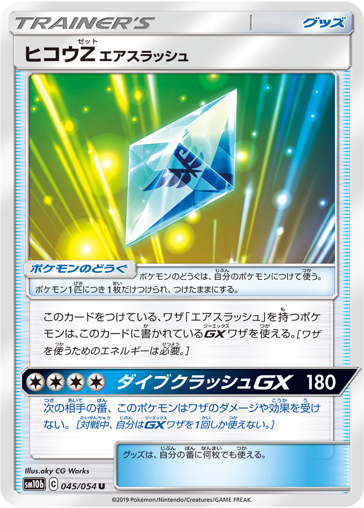 ヒコウＺエアスラッシュ[U](SM10b-045/054)