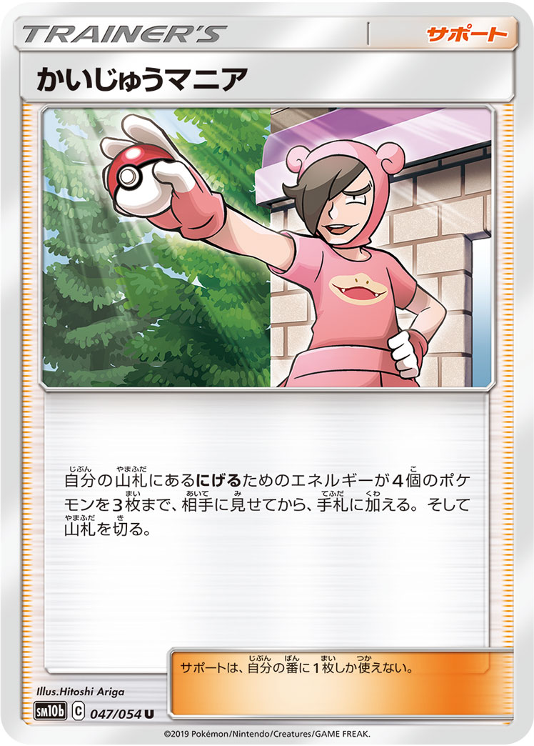 かいじゅうマニア[U](SM10b-047/054)