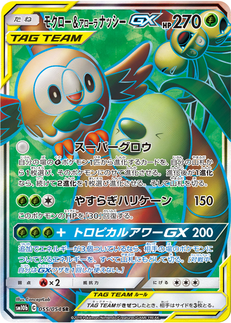 美品　ポケモンカード　モクロー&アローラナッシーGX SR SA モクロー＆アローラナッシーGX 056/054 SR - 【トレカ侍