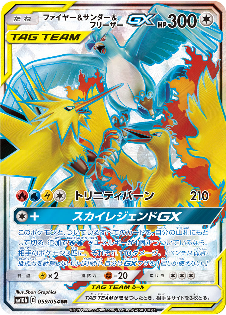 ファイヤー＆サンダー＆フリーザーGX[SR](SM10b-059/054)