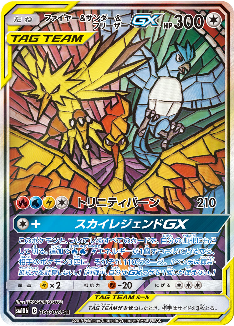 『ポケモンカードゲーム』　SM10b-060　SR　ファイヤー＆サンダー＆フリーザーGX　②★ ポケモンカード ファイヤー＆サンダー＆フリーザーGX PSA10 店頭同時