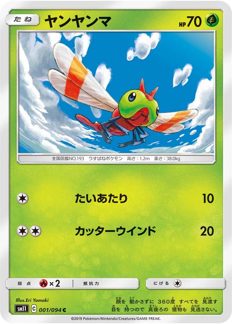 ヤンヤンマ[C](SM11-001/094)