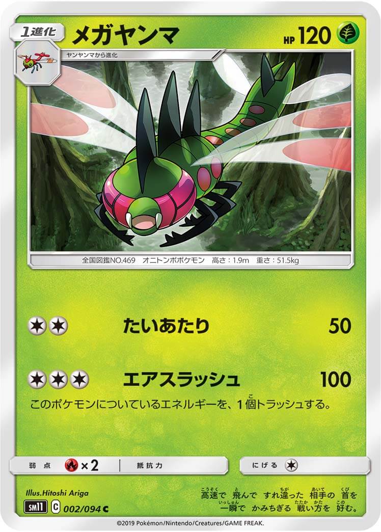 メガヤンマ[C](SM11-002/094)