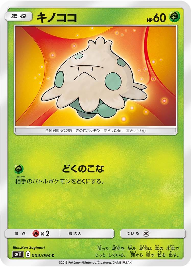 キノココ[C](SM11-004/094)