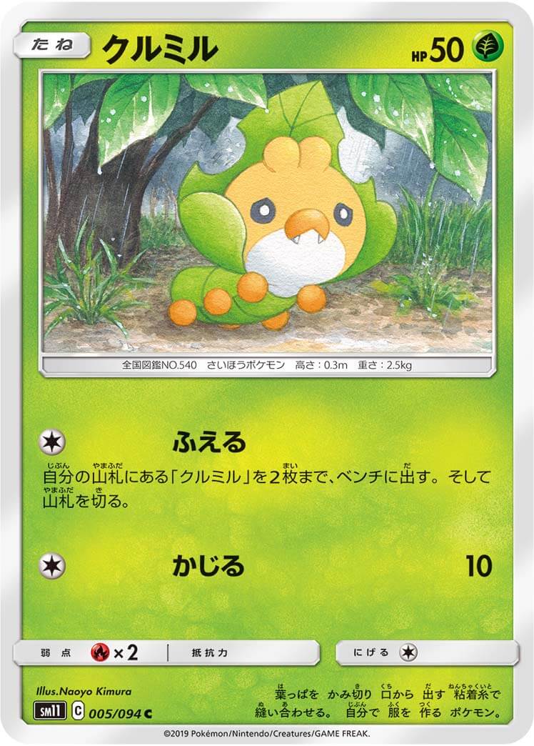 クルミル[C](SM11-005/094)