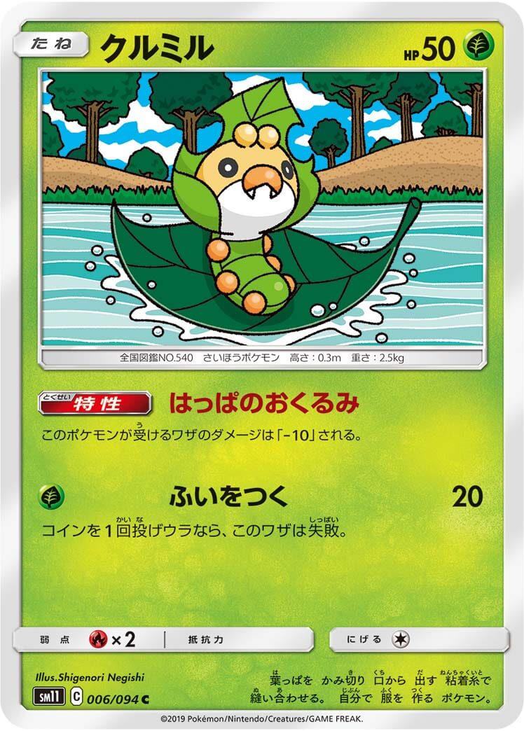 クルミル[C](SM11-006/094)