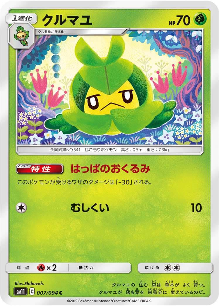 クルマユ[C](SM11-007/094)