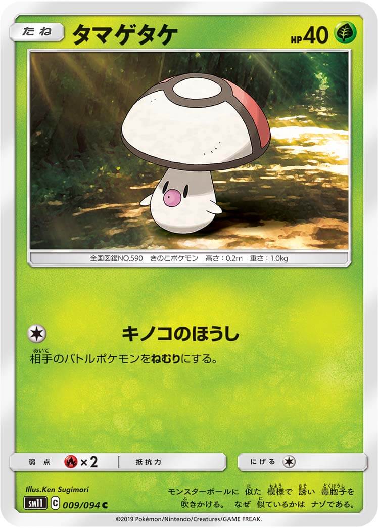 タマゲタケ[C](SM11-009/094)