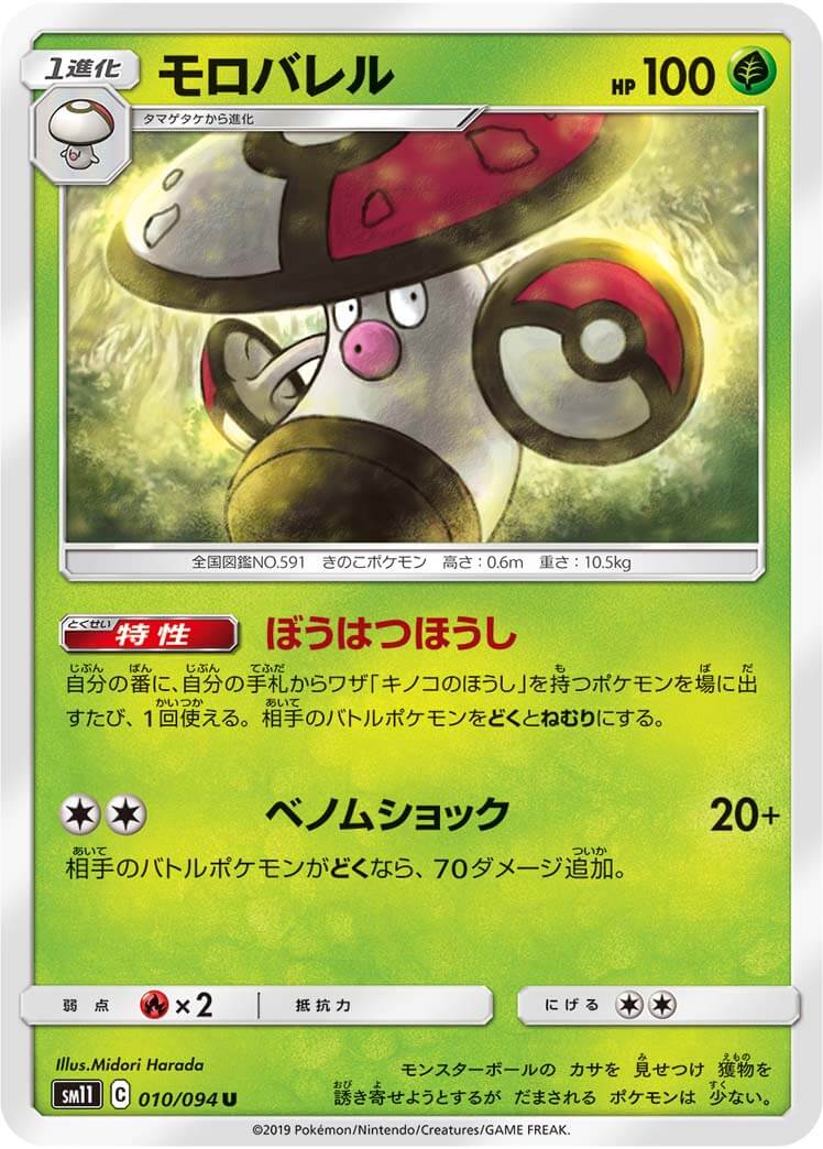モロバレル[U](SM11-010/094)