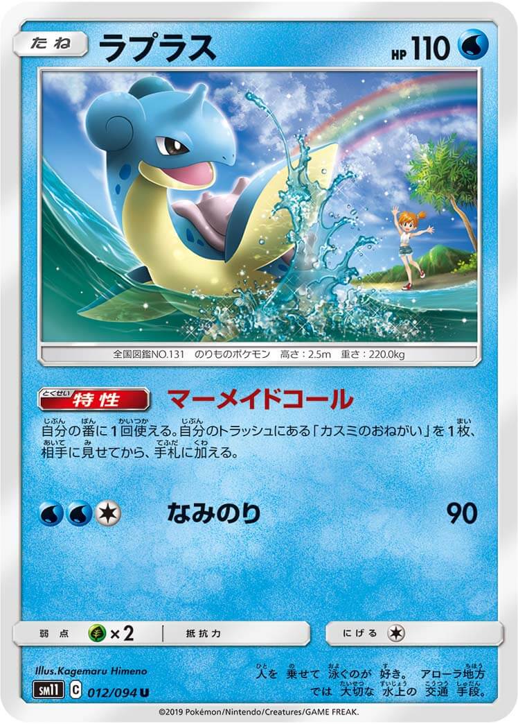 ラプラス[U](SM11-012/094)