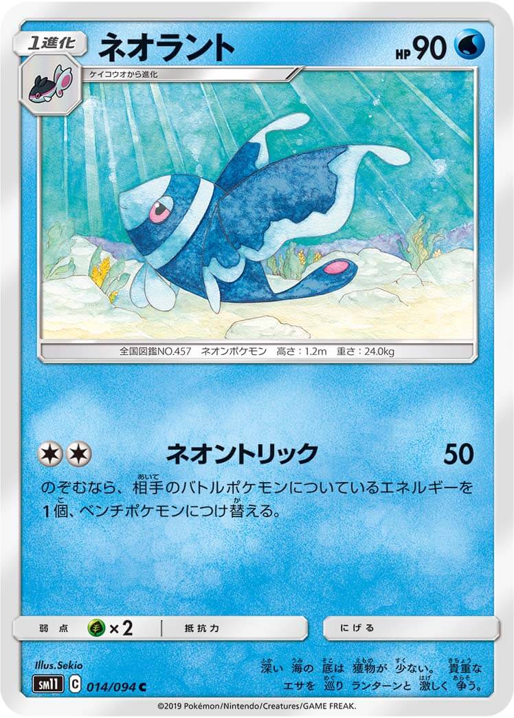 ネオラント[C](SM11-014/094)