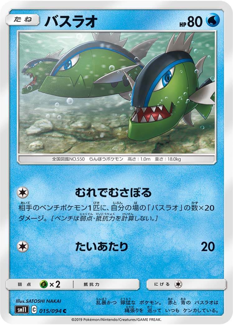 バスラオ[C](SM11-015/094)