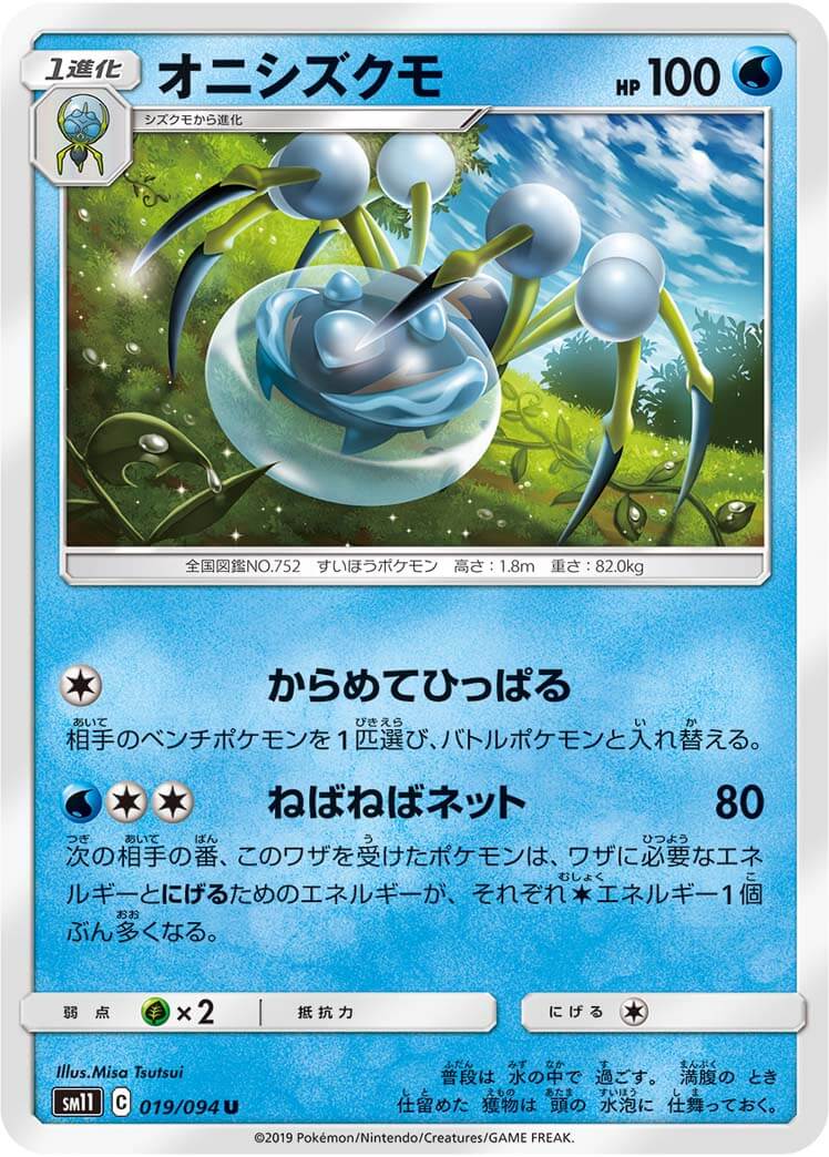 オニシズクモ[U](SM11-019/094)