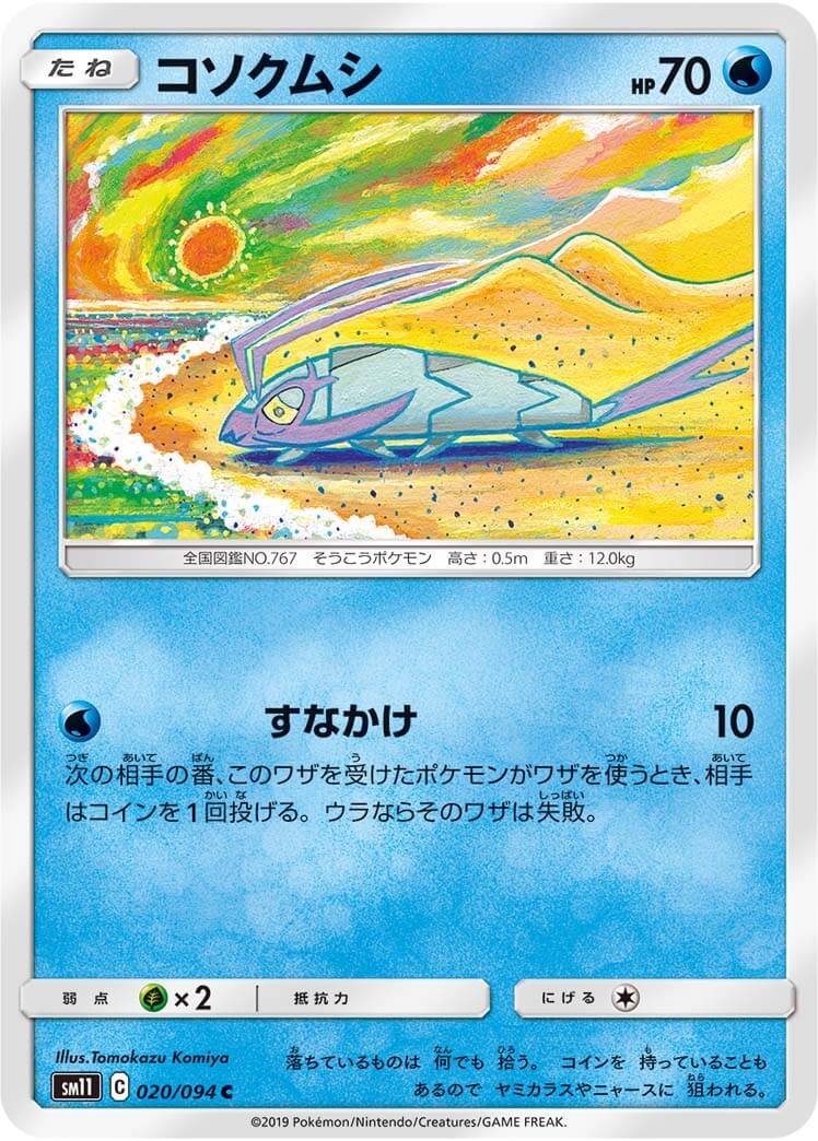 コソクムシ[C](SM11-020/094)