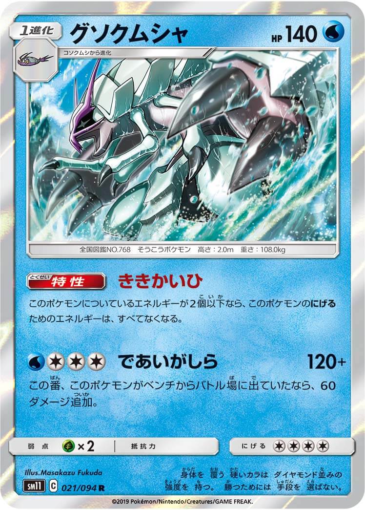 グソクムシャ[R](SM11-021/094)