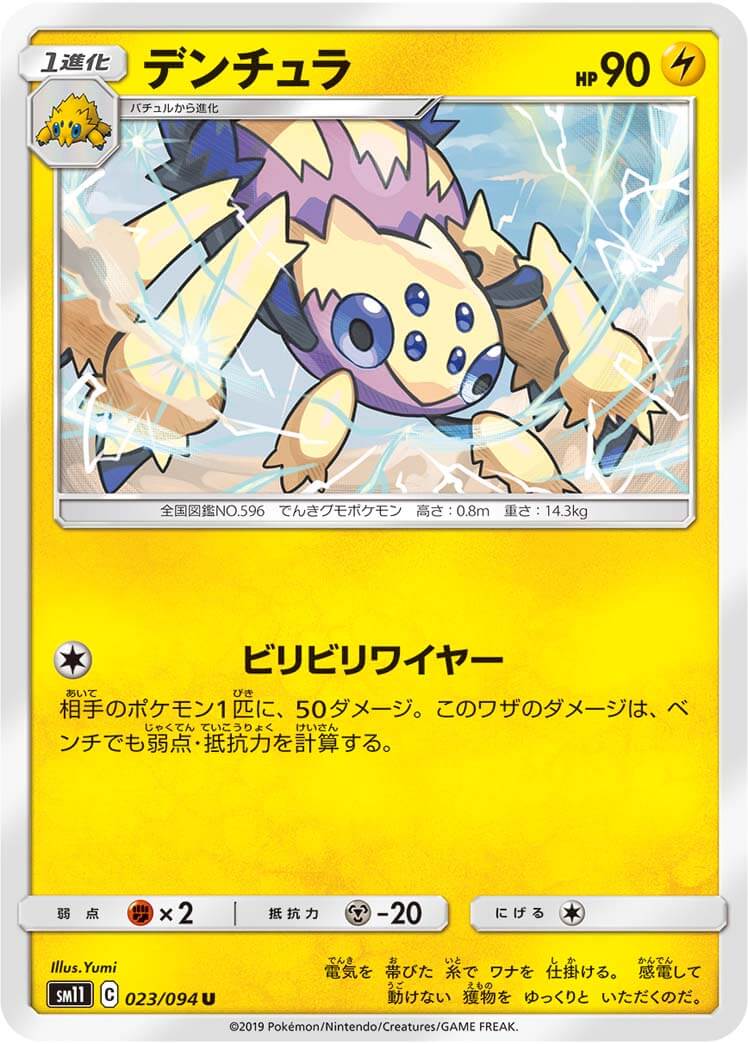 デンチュラ[U](SM11-023/094)