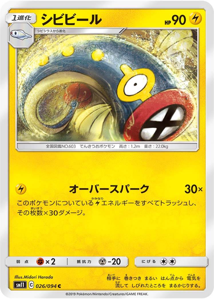 シビビール[C](SM11-026/094)