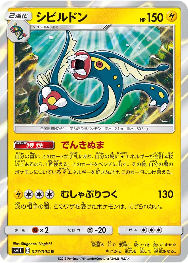 シビルドン[R](SM11-027/094)