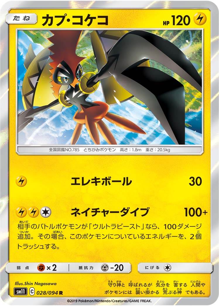 カプ・コケコ[R](SM11-028/094)