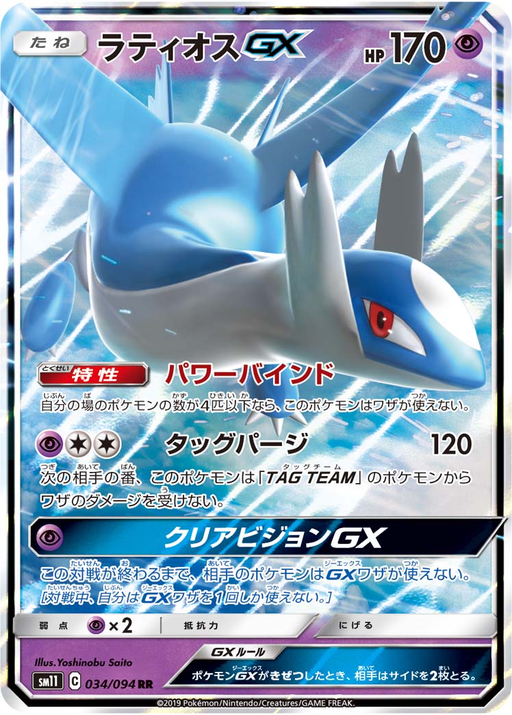 ラティオスGX[RR](SM11-034/094)
