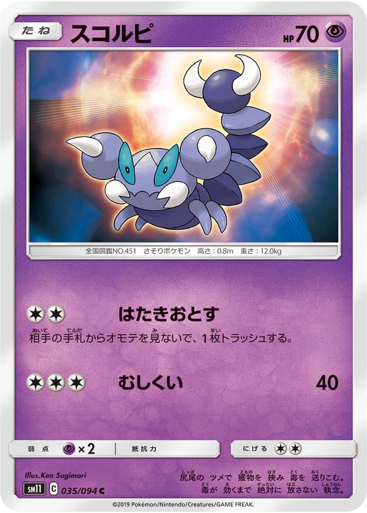 スコルピ[C](SM11-035/094)