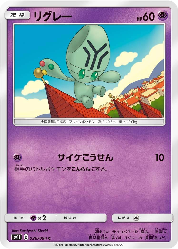 リグレー[C](SM11-036/094)