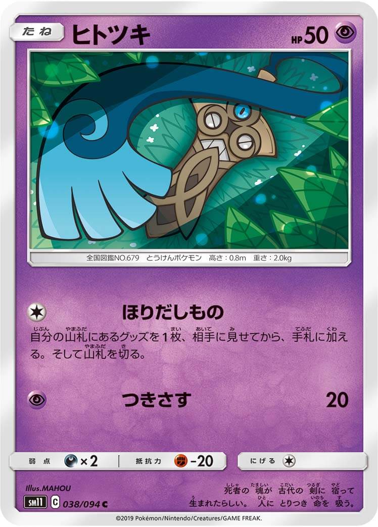 ヒトツキ[C](SM11-038/094)