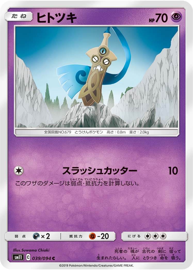 ヒトツキ[C](SM11-039/094)