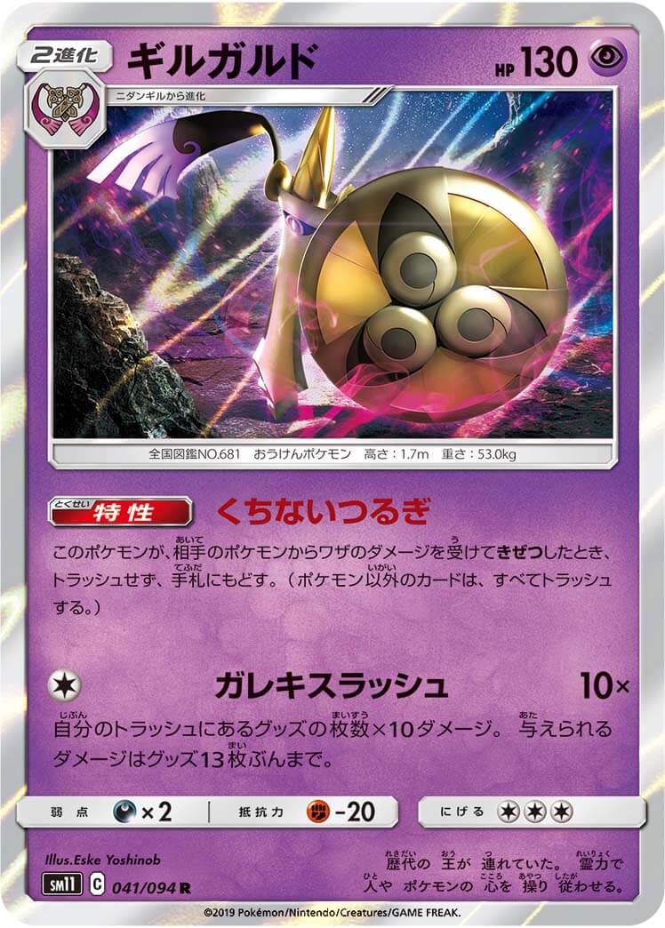 ギルガルド[R](SM11-041/094)