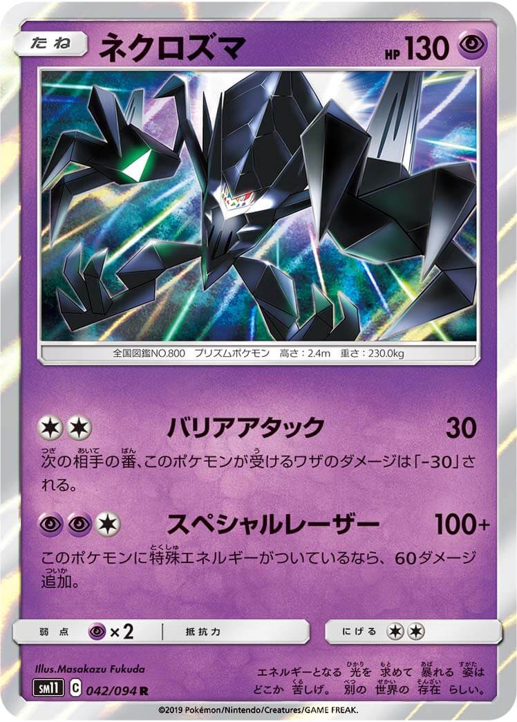 ネクロズマ[R](SM11-042/094)