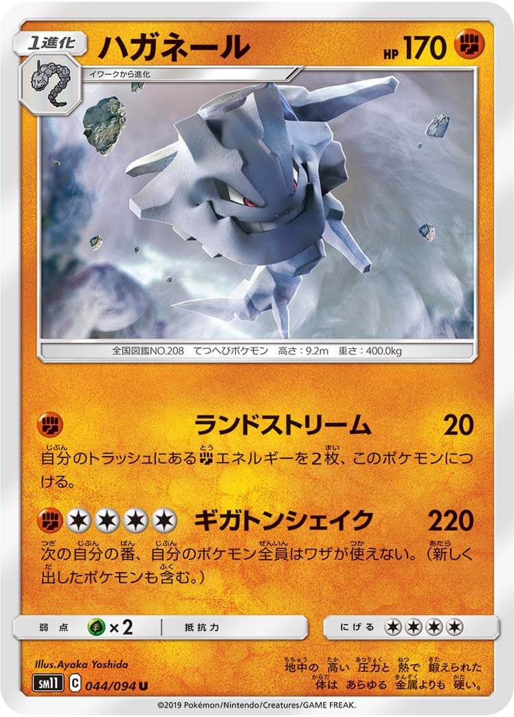 ハガネール[U](SM11-044/094)