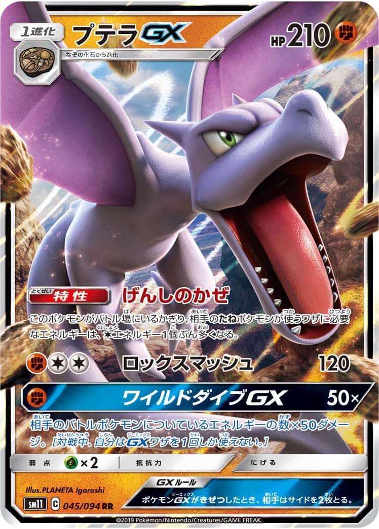 プテラGX[RR](SM11-045/094)