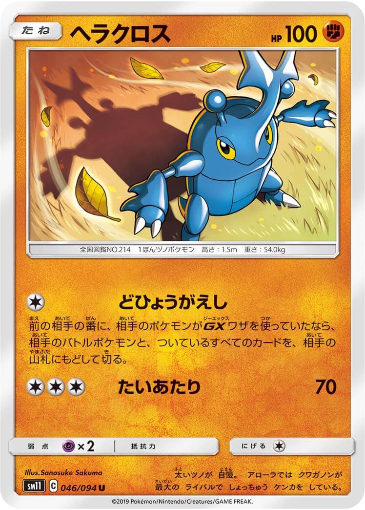 ヘラクロス[U](SM11-046/094)
