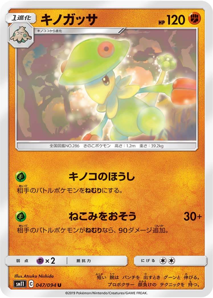キノガッサ[U](SM11-047/094)
